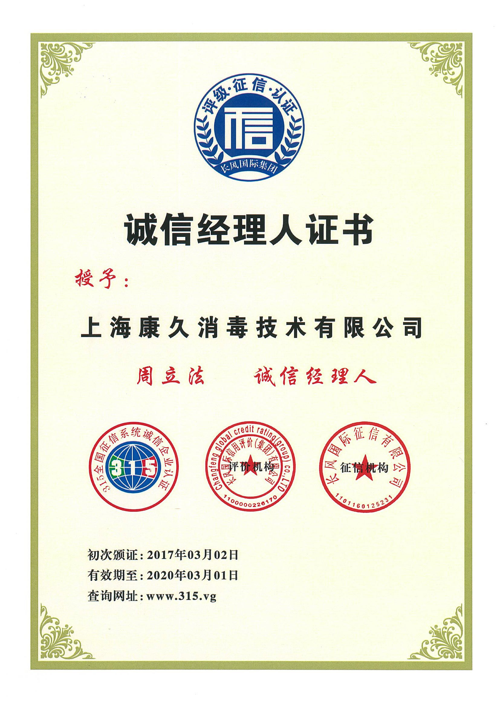 “固原诚信经理人证书